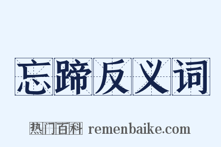 忘蹄反义词是什么意思的图片